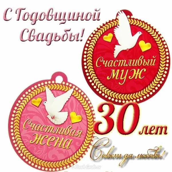 Открытка Открытки на Жемчужную свадьбу 30 лет - Открытка: Голубь, сердца, 30 лет, поздравления | Красивая открытка #70