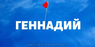 Открытка открытки с именем Геннадий - Открытка с надписью "Геннадий" на голубом фоне | Красивая открытка #91