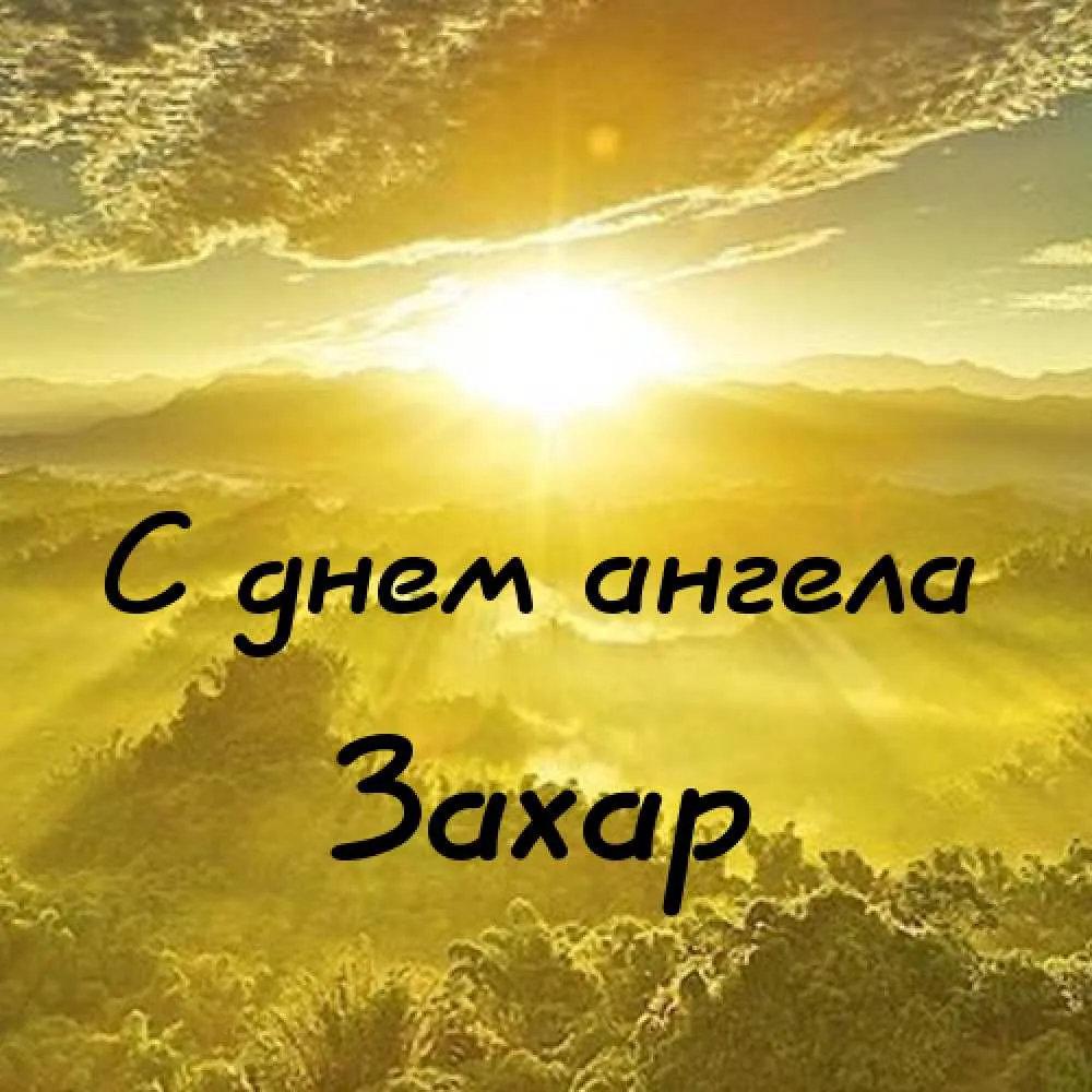 Открытка открытки с именем Захар - С днем ангела: яркий восход солнца | Красивая открытка #90