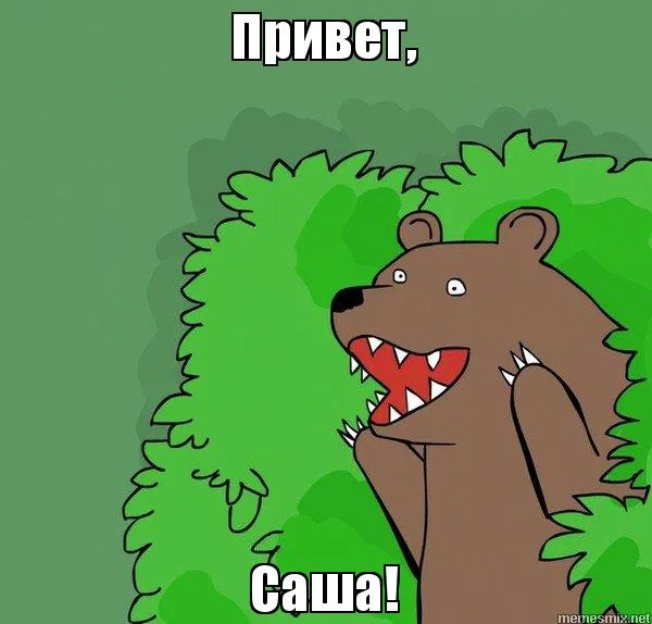 Открытка Открытки с именем Александра - Открытка с милым медведем, злобно скалящимся | Красивая открытка #131