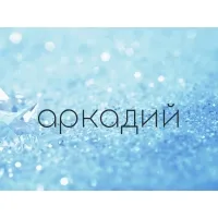 Открытка открытки с именем Аркадий  - Сияющие снежинки на голубом фоне | Красивая открытка #172