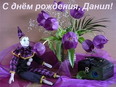 Открытка Открытки с именем Даниил/Данил - Открытка с клоуном и тюльпанами | Красивая открытка #71