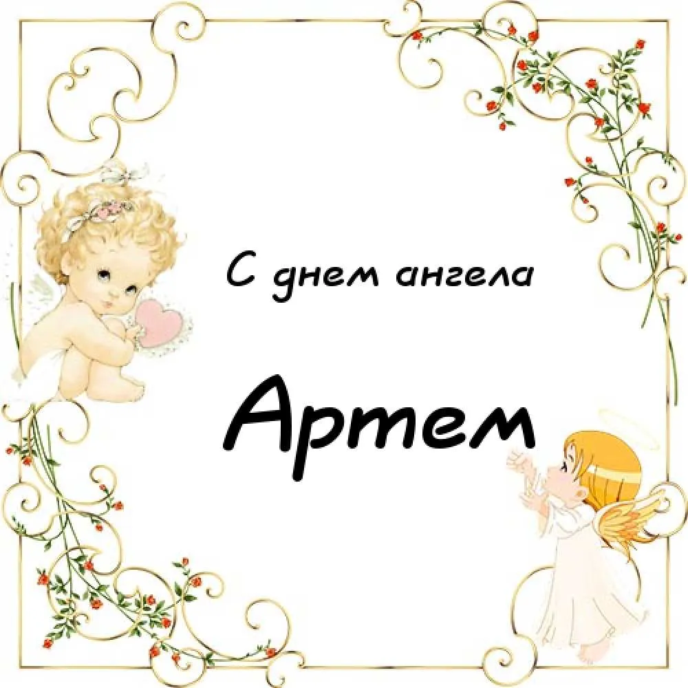 Открытка открытки с именем Артем - Открытка с ангелом: С Днем Ангела! | Красивая открытка #50