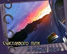 Открытка Счастливого пути - Открытка с видом на дорогу на закате | Красивая открытка #8