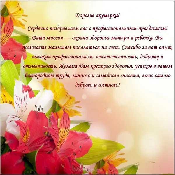 Открытка День акушерки - Открытка с цветами: поздравления маме и малышу | Красивая открытка #3
