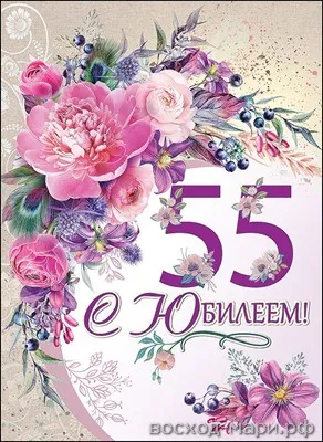 Открытка Открытки на 55 лет - Открытка с цветами: 55 лет! | Красивая открытка #43