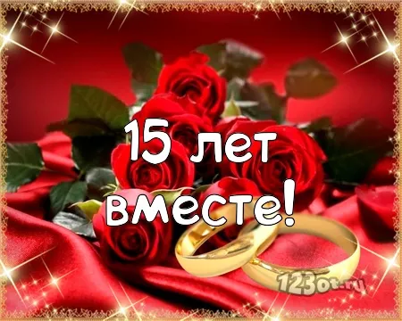 Открытка Открытки на Хрустальную/Стеклянную свадьбу 15 лет - Золотые кольца и розы | Красивая открытка #75