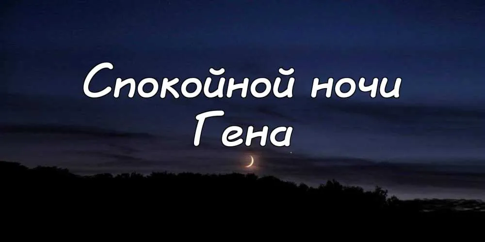 Открытка открытки с именем Геннадий - Ночное небо с луной и деревьями | Красивая открытка #43