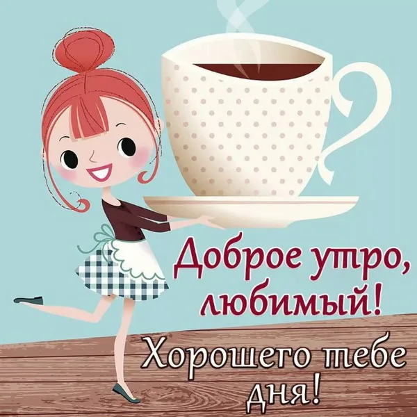 Открытка С добрым утром - Открытка "Доброе утро, любимый!" - милая иллюстрация | Красивая открытка #41