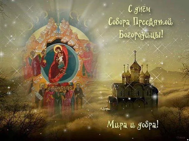 Открытка День Собора Пресвятой Богородицы - Рождество Христово: Икона Богородицы и Христа | Красивая открытка #14