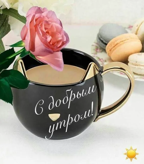 Открытка Доброе утро - Открытка: "С добрым утром!" | Красивая открытка #46