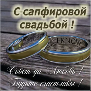 Открытка 45 лет - сапфировая свадьба - Золотые обручальные кольца на черном фоне | Красивая открытка #36