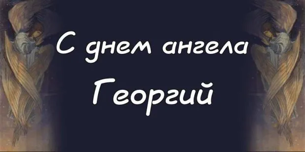 Открытка открытки с именем Георгий  - Открытка с ангелом: поздравления и пожелания | Красивая открытка #110