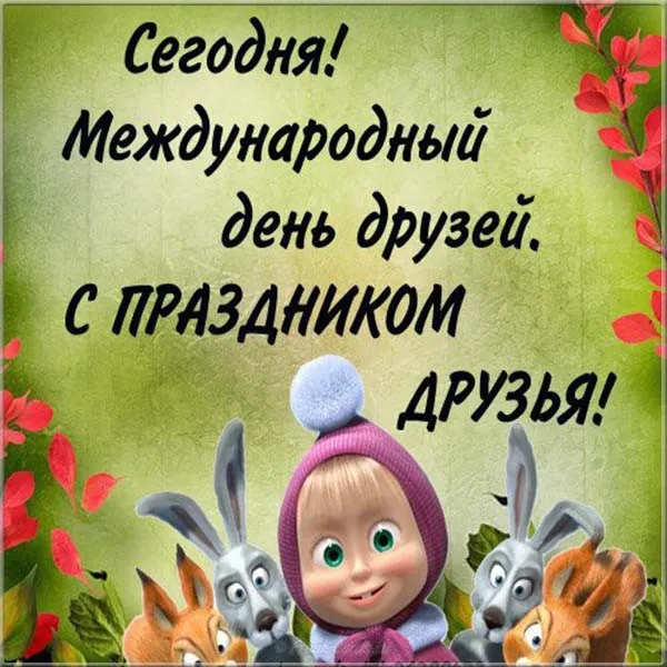 Открытка Международный день друзей - Открытка с Машей и медведями: поздравления с праздником | Красивая открытка #11