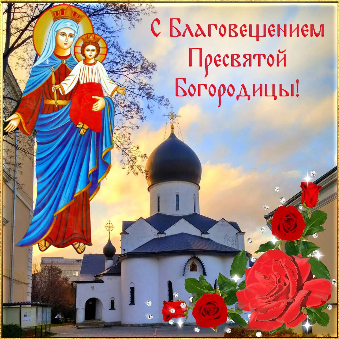 Открытка С Благовещением - Образ Пресвятой Богородицы над храмом | Красивая открытка #60