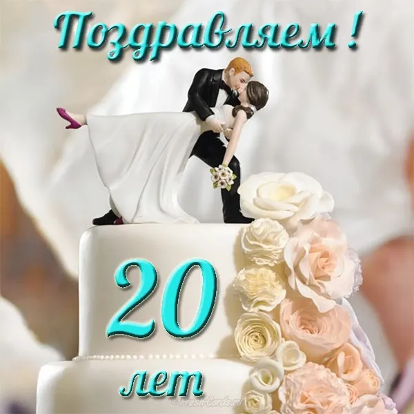 Открытка 20 лет - фарфоровая свадьба - Открытка с юбилеем: 20 лет свадьбы - С днем! | Красивая открытка #40