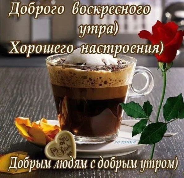 Открытка Открытки на воскресенье - Открытка: Кофе, розы и хорошее утро | Красивая открытка #101