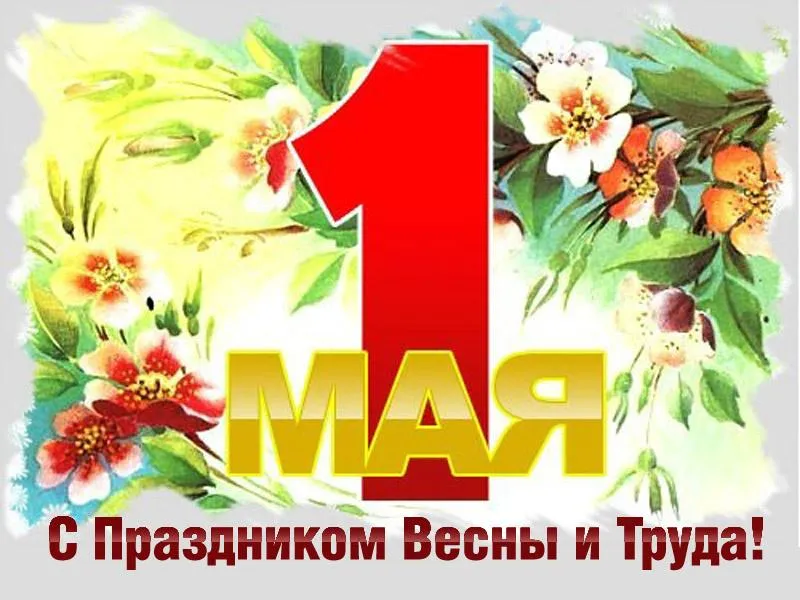 Открытка открытки на 1 мая - Открытка ко Дню Труда: Красная цифра и цветы | Красивая открытка #31