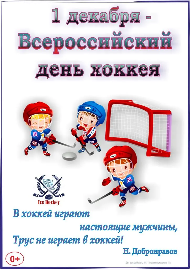 Открытка День хоккея - Открытка с хоккейной командой и надписью "День хоккея" | Красивая открытка #7