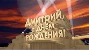 Открытка открытки с именем Дмитрий  - Поздравление с Днём Рождения для Дмитрия | Красивая открытка #111