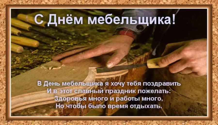Открытка Открытки с днем мебельщика - С Днём Мебельщика: Открытка с пожеланиями | Красивая открытка #19