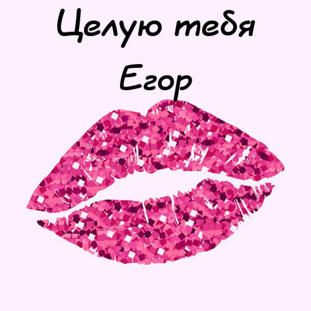 Открытка открытки с именем Егор - Яркие розовые губы с блестками | Красивая открытка #44