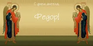 Открытка Открытки с именем Федор - Открытка с ангелом: Красивая икона для поздравлений | Красивая открытка #194