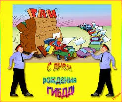 Открытка Открытки с днем ГАИ России - Открытка с днем рождения: машины и пожелания | Красивая открытка #36
