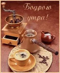 Открытка открытки с добрым утром - Кофе: открытка с туркой, зернами и чашкой | Красивая открытка #213