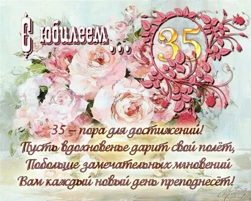 Открытка С юбилеем 35 лет - 35 лет! С днем рождения! | Красивая открытка #15