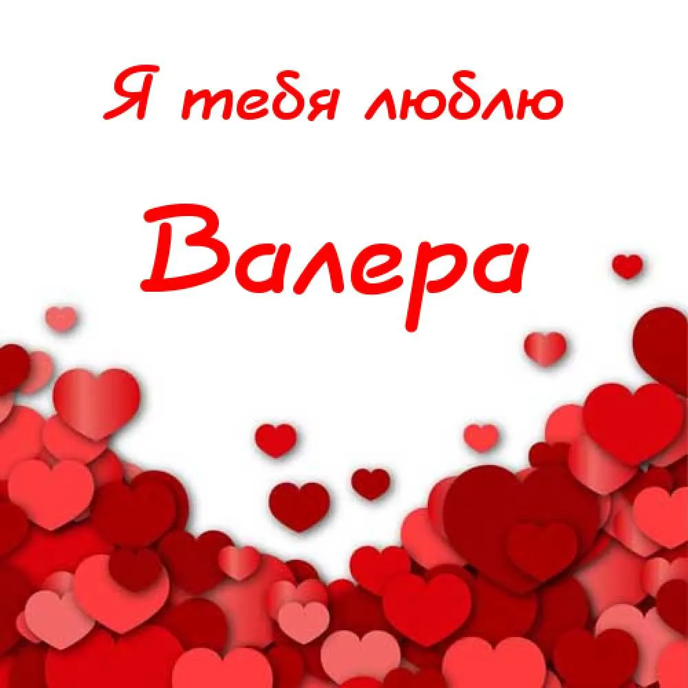 Открытка Открытки с именем Валерий - Открытка с красными сердцами | Красивая открытка #189
