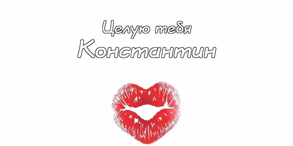 Открытка Открытки с именем Константин  - Поцелуй на открытке | Красивая открытка #135