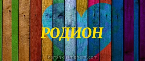 Открытка Открытки с именем Родион  - Открытка с надписью "Родион" на фоне цветных досок | Красивая открытка #60