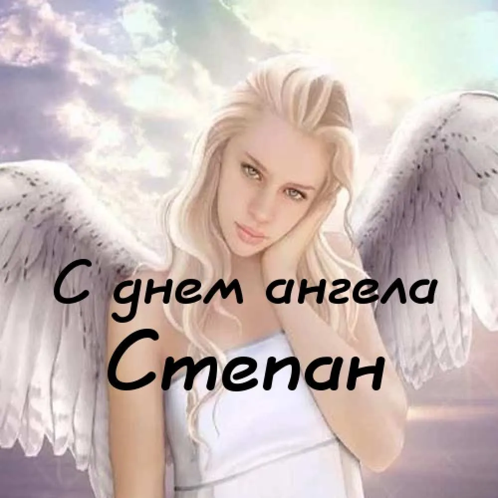 Открытка Открытки с именем Степан - Открытка с ангелом: нежная красота | Красивая открытка #99