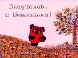 Открытка открытки с именем Владислав  - Красный медвежонок на цветочной полянке. | Красивая открытка #263