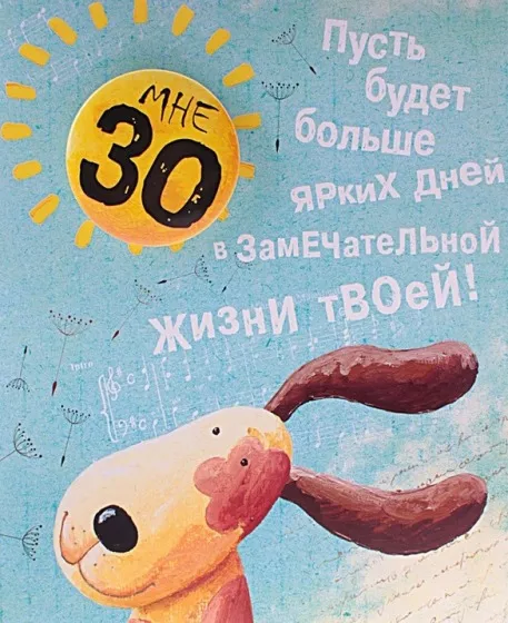 Открытка Открытки на 30 лет - Открытка с щенком: милый рисунок для поздравлений | Красивая открытка #144