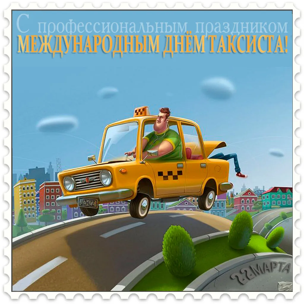 Открытка день таксиста - Открытка с таксистом: день рождения, поздравление | Красивая открытка #1