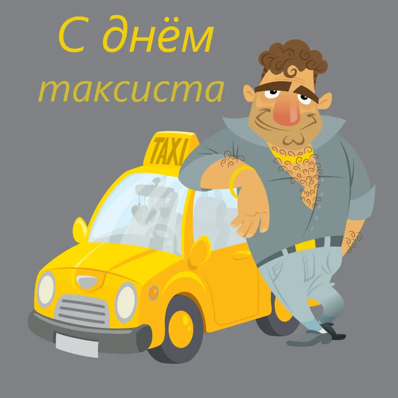 Открытка день таксиста - Открытка с таксистом и жёлтым такси | Красивая открытка #10