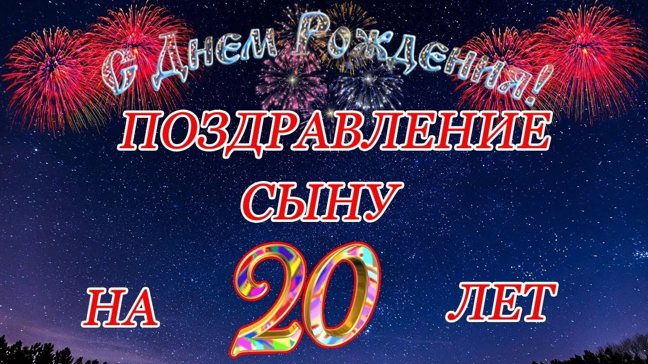 Открытка Открытки на 20 лет - Открытка с днем рождения: яркие фейерверки и поздравление | Красивая открытка #5