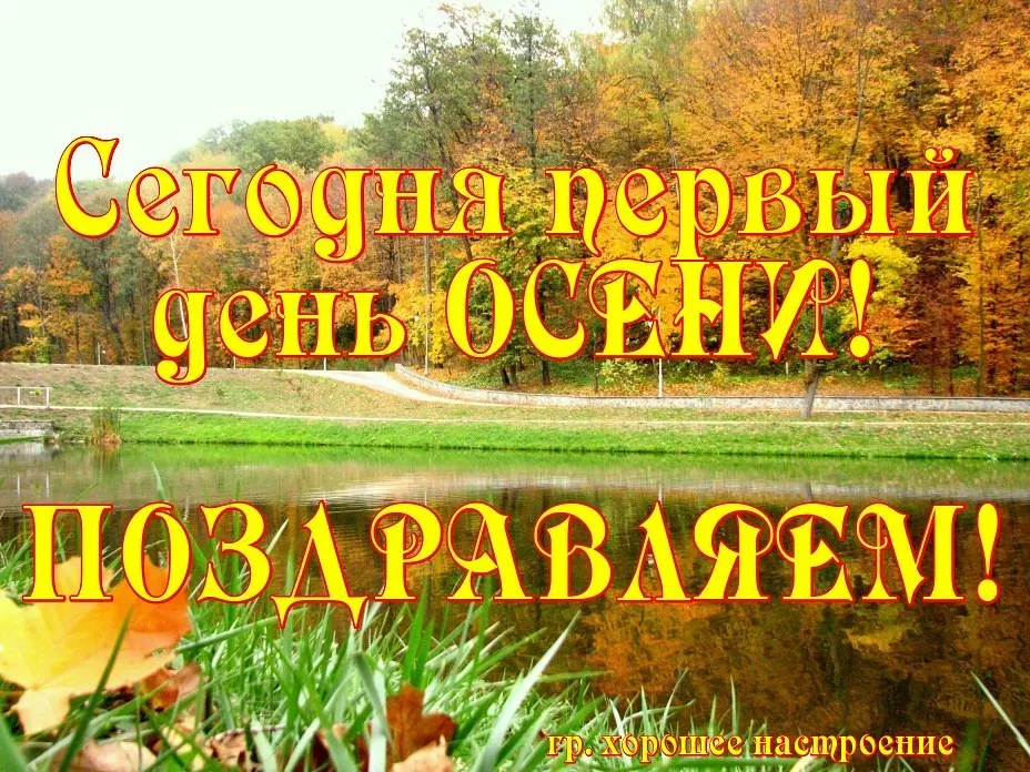Открытка С первым днём осени - Поздравляем! | Красивая открытка #34