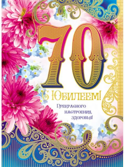 Открытка Открытки на 70 лет - Открытка с юбилеем: 70 лет, цветы, поздравление | Красивая открытка #109