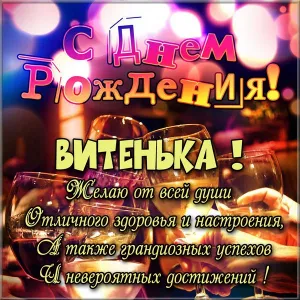 Открытка открытки с именем Виктор - С Днём Рождения! Красивая открытка с пожеланиями | Красивая открытка #263