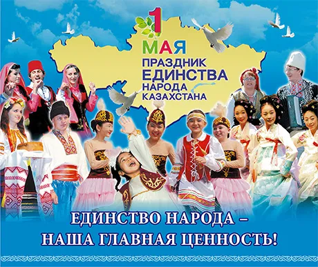 Открытка 1 Мамыр. 1 Мая. День Единства народов Казахстана - Праздник Единства Народа Казахстана  картинки и открытки | Красивая открытка #58