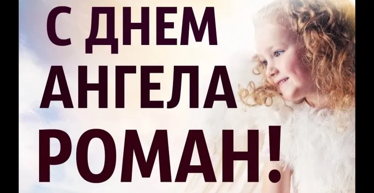 Открытка Открытки с именем Роман - Ангел на открытке: праздничное поздравление | Красивая открытка #103