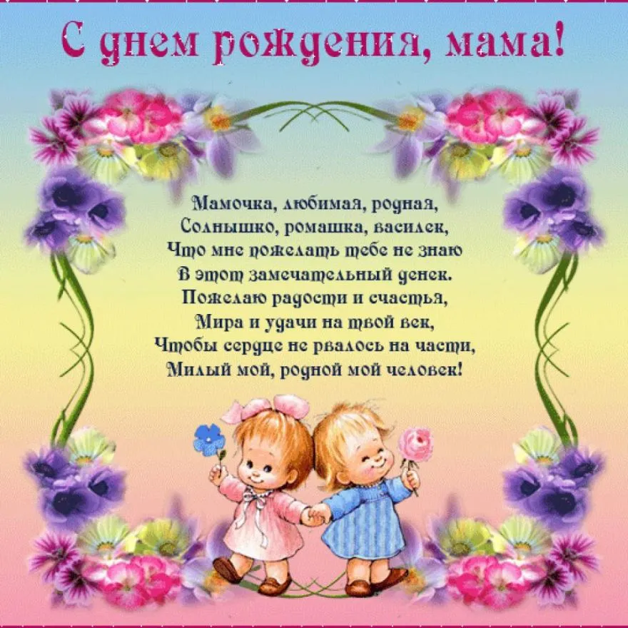 Открытка с днём рождения мама - Мамочка, ромашка, василёк. Что мне пожелать тебе? | Красивая открытка #58