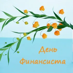 Открытка С днем финансиста - Открытка: Зеленые ветки с оранжевыми цветами | Красивая открытка #35
