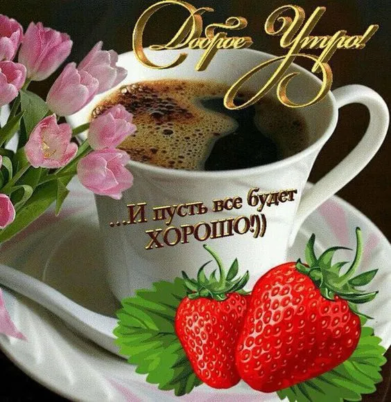 Открытка Доброе утро - Открытка: Кофе, клубника, цветы | Красивая открытка #360