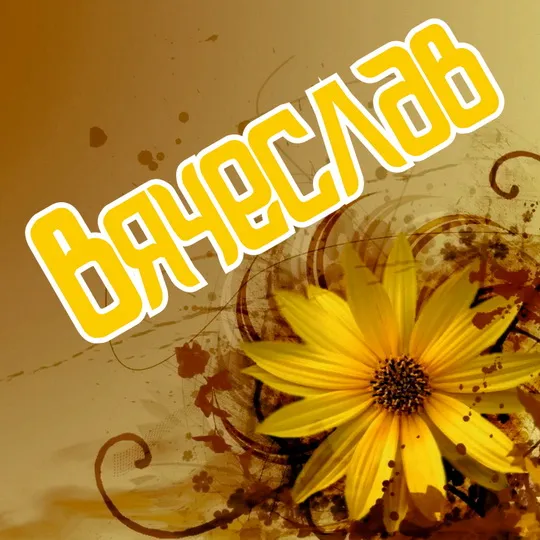 Открытка открытки с именем Вячеслав - Желтый цветок на фоне осенних листьев | Красивая открытка #194