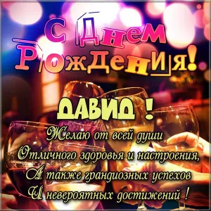 Открытка открытки с именем Давид - С Днём Рождения! Открытка с шампанским | Красивая открытка #169