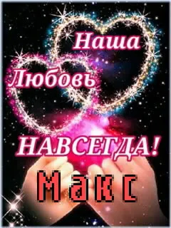 Открытка Открытки с именем Максим  - Открытка: "Любовь" и "Наша" в блёстках на фоне рук | Красивая открытка #180